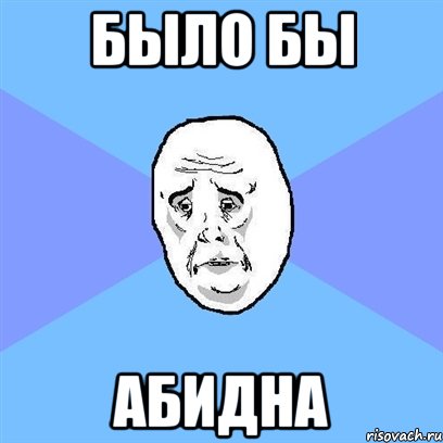 было бы абидна, Мем Okay face