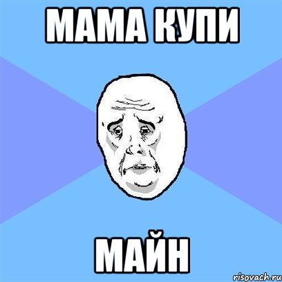 мама купи майн, Мем Okay face