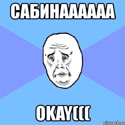 сабинаааааа okay(((, Мем Okay face