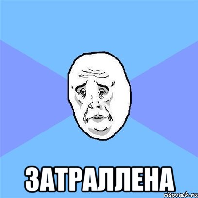  затраллена, Мем Okay face