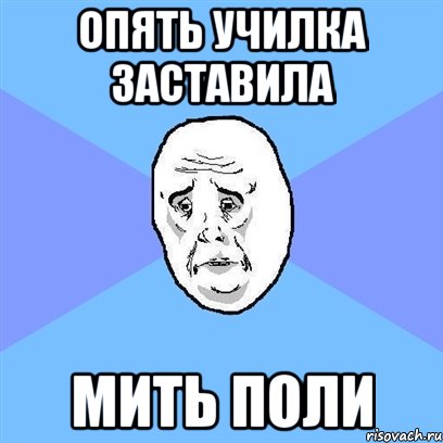 опять училка заставила мить поли, Мем Okay face