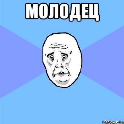 молодец , Мем Okay face