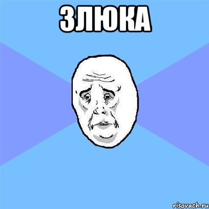 злюка , Мем Okay face