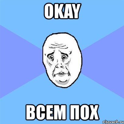 okay всем пох, Мем Okay face