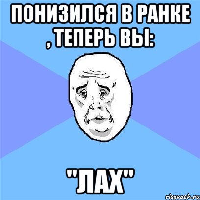 понизился в ранке , теперь вы: "лах", Мем Okay face