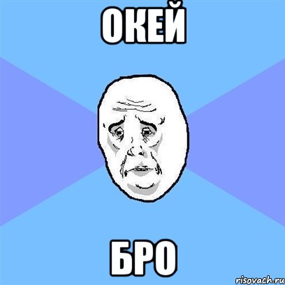 окей бро, Мем Okay face