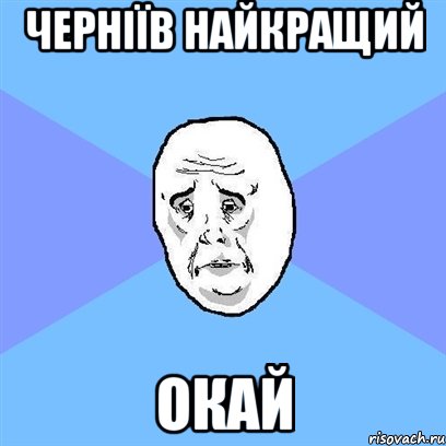 черніїв найкращий окай, Мем Okay face