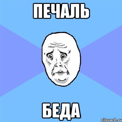 печаль беда, Мем Okay face