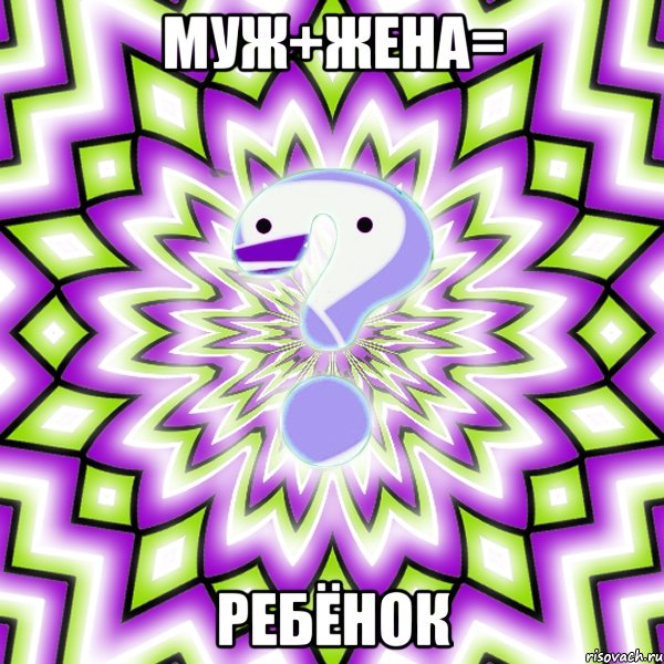 муж+жена= ребёнок