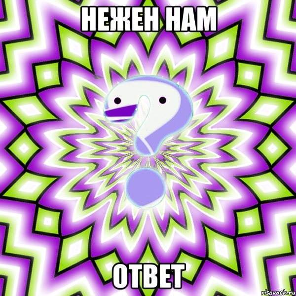 нежен нам ответ