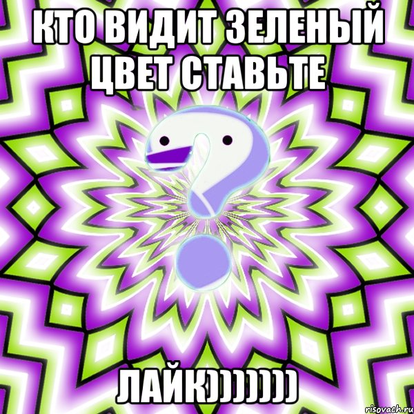 кто видит зеленый цвет ставьте лайк)))))))