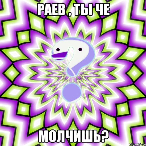 раев , ты че молчишь?