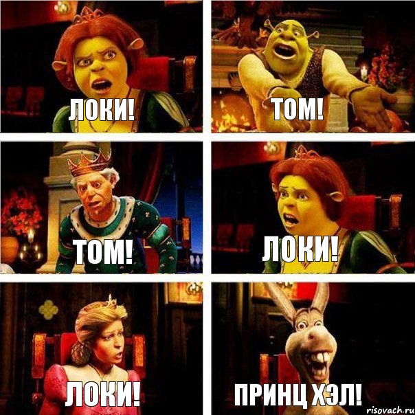 Локи! Том! Том! Локи! Локи! Принц Хэл!, Комикс  Шрек Фиона Гарольд Осел