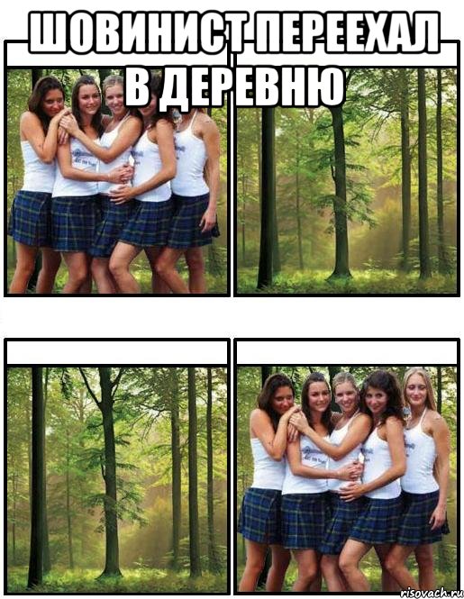 шовинист переехал в деревню 