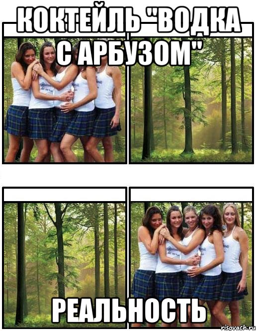коктейль "водка с арбузом" реальность