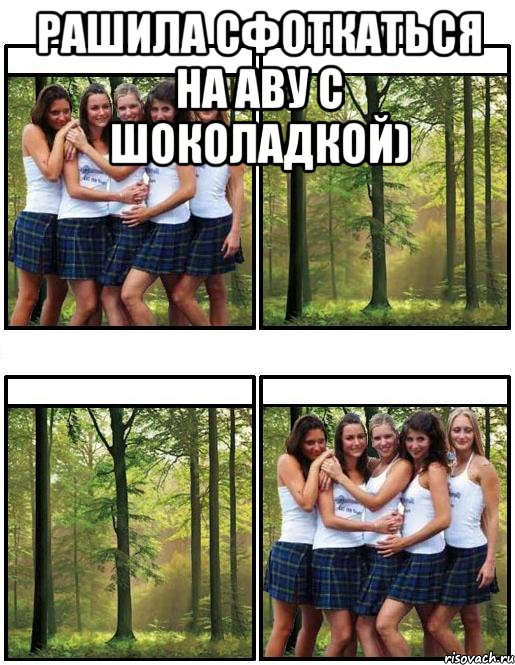 рашила сфоткаться на аву с шоколадкой) 