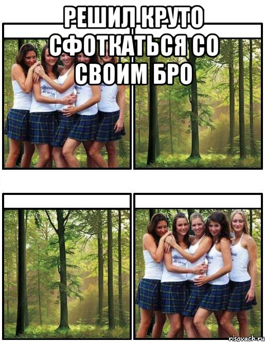 решил круто сфоткаться со своим бро 