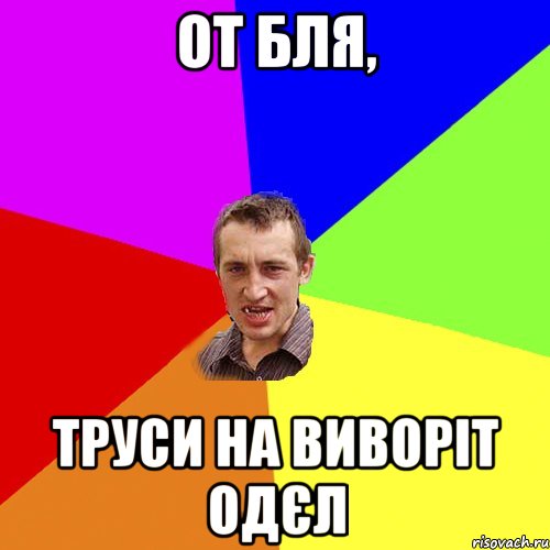 от бля, труси на виворіт одєл, Мем Чоткий паца