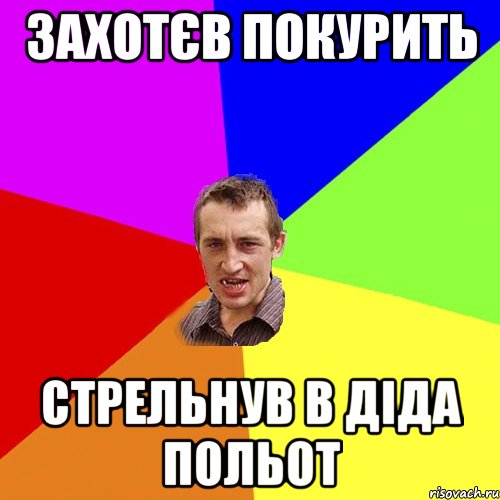 захотєв покурить стрельнув в діда польот, Мем Чоткий паца