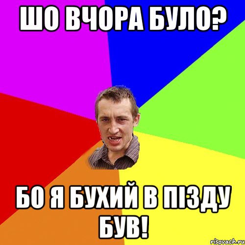 шо вчора було? бо я бухий в пізду був!, Мем Чоткий паца