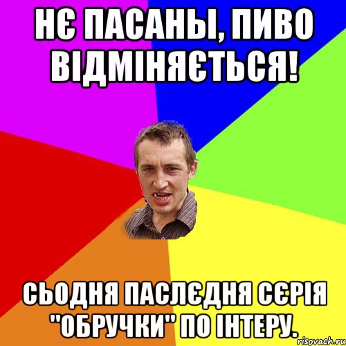 нє пасаны, пиво відміняється! сьодня паслєдня сєрія "обручки" по інтеру., Мем Чоткий паца