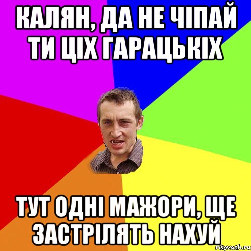 калян, да не чіпай ти ціх гарацькіх тут одні мажори, ще застрілять нахуй, Мем Чоткий паца