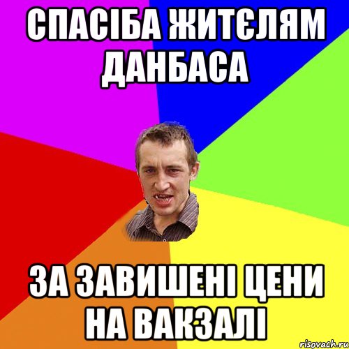 спасіба житєлям данбаса за завишені цени на вакзалі, Мем Чоткий паца