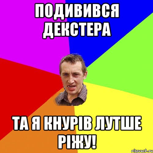 подивився декстера та я кнурів лутше ріжу!, Мем Чоткий паца