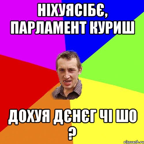 ніхуясібє, парламент куриш дохуя дєнєг чі шо ?, Мем Чоткий паца