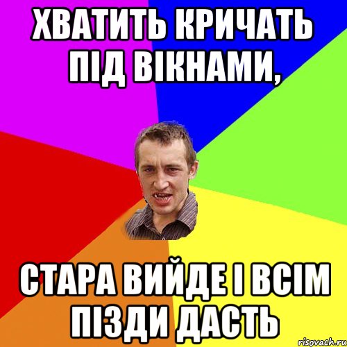 хватить кричать під вікнами, стара вийде і всім пізди дасть, Мем Чоткий паца