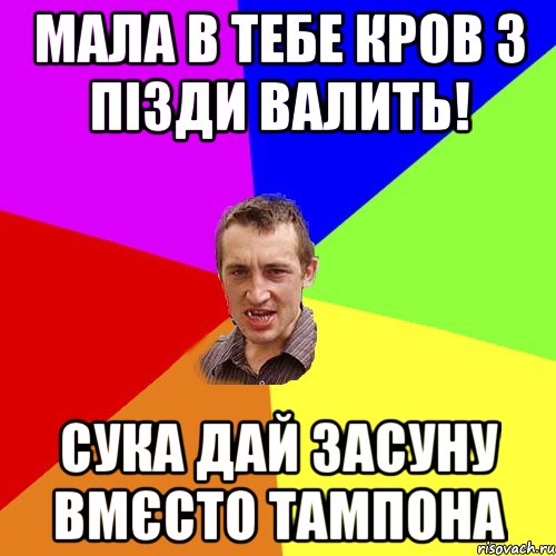 мала в тебе кров з пізди валить! сука дай засуну вмєсто тампона, Мем Чоткий паца