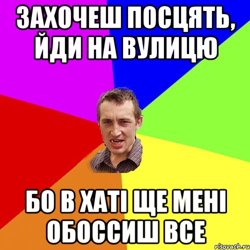 захочеш посцять, йди на вулицю бо в хаті ще мені обоссиш все, Мем Чоткий паца