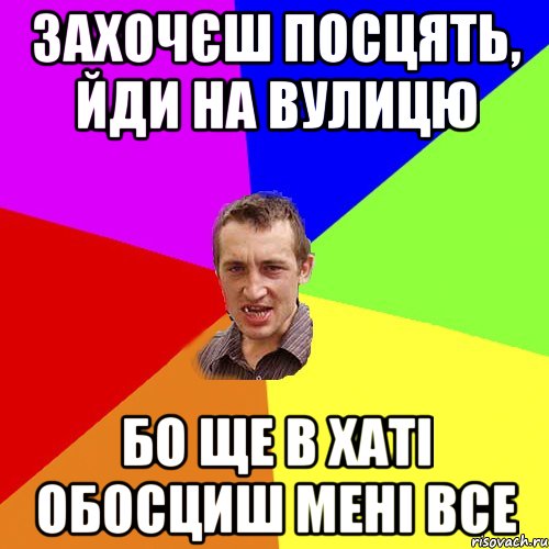 захочєш посцять, йди на вулицю бо ще в хаті обосциш мені все, Мем Чоткий паца