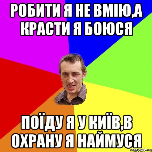 робити я не вмію,а красти я боюся поїду я у київ,в охрану я наймуся, Мем Чоткий паца