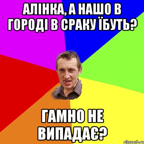 алінка, а нашо в городі в сраку їбуть? гамно не випадає?, Мем Чоткий паца