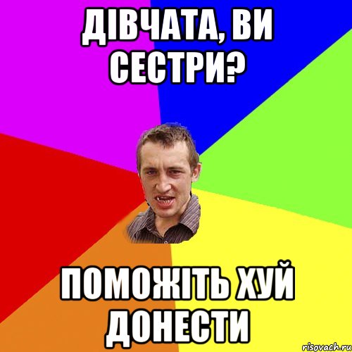 дівчата, ви сестри? поможіть хуй донести, Мем Чоткий паца