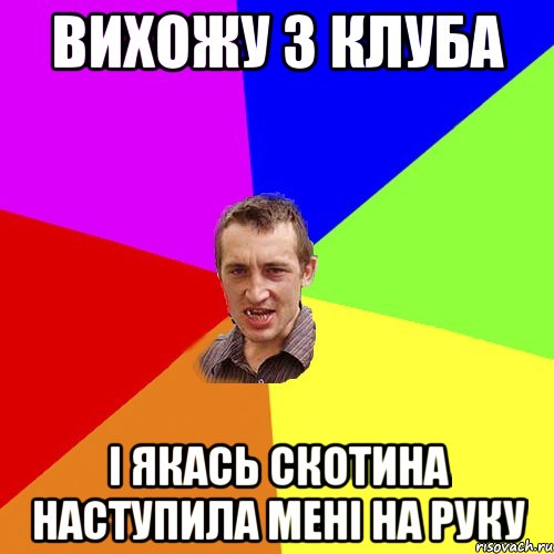 вихожу з клуба і якась скотина наступила мені на руку