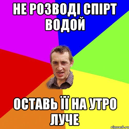 не розводі спірт водой оставь її на утро луче, Мем Чоткий паца