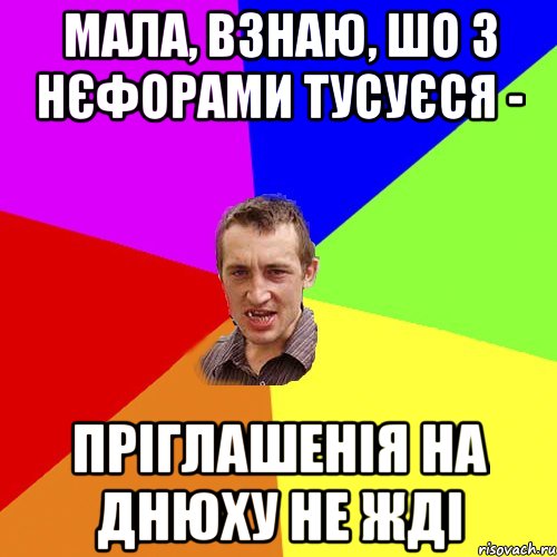 мала, взнаю, шо з нєфорами тусуєся - пріглашенія на днюху не жді, Мем Чоткий паца