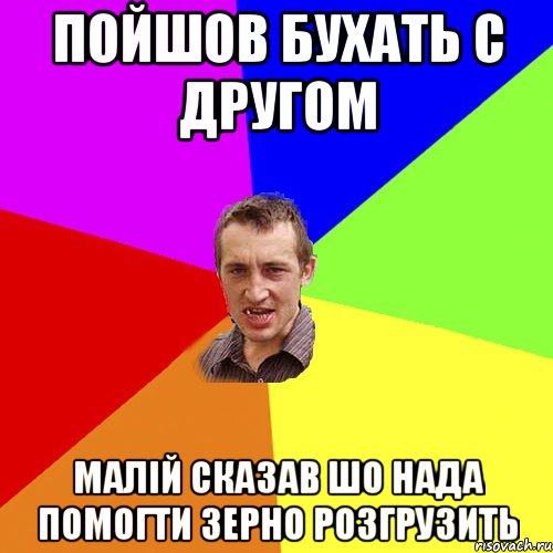 пойшов бухать с другом малій сказав шо нада помогти зерно розгрузить, Мем Чоткий паца