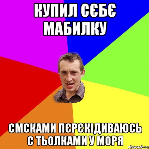 купил сєбє мабилку смсками пєрєкідиваюсь с тьолками у моря, Мем Чоткий паца