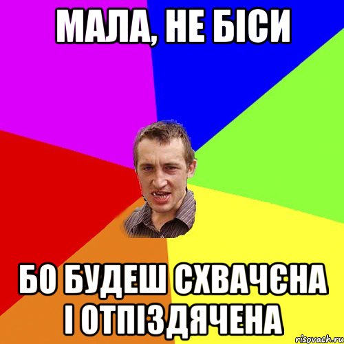 мала, не біси бо будеш схвачєна і отпіздячена, Мем Чоткий паца