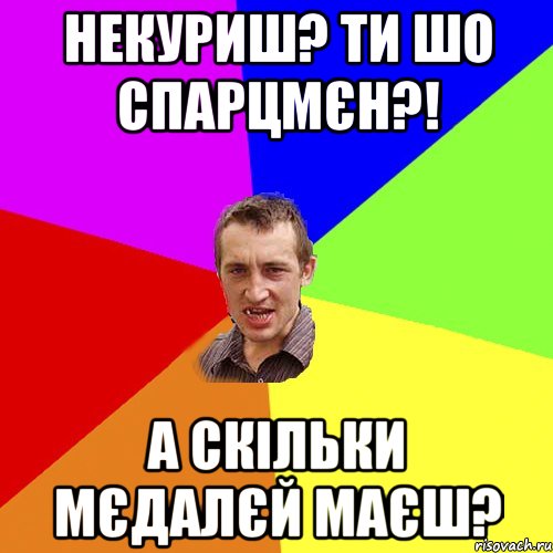 некуриш? ти шо спарцмєн?! а скільки мєдалєй маєш?, Мем Чоткий паца