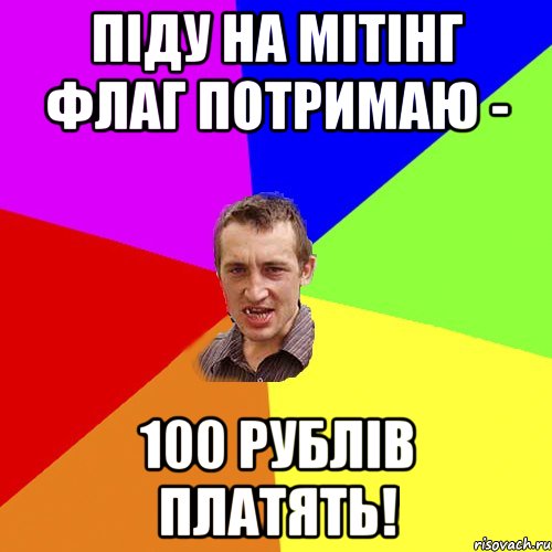 піду на мітінг флаг потримаю - 100 рублів платять!, Мем Чоткий паца