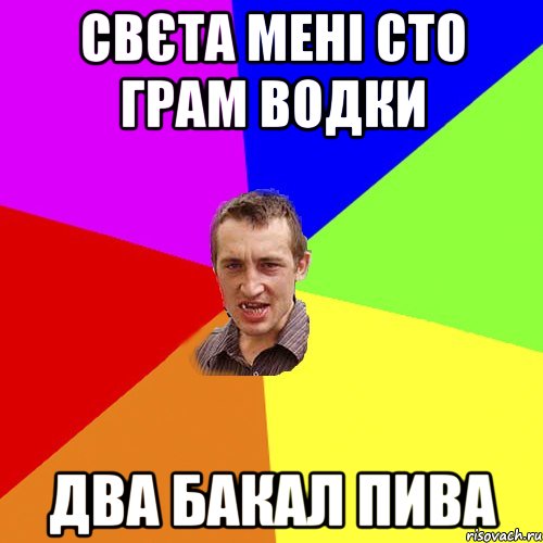 свєта мені сто грам водки два бакал пива, Мем Чоткий паца