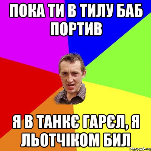 пока ти в тилу баб портив я в танкє гарєл, я льотчіком бил, Мем Чоткий паца