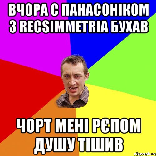 вчора с панасоніком з recsimmetria бухав чорт мені рєпом душу тішив, Мем Чоткий паца