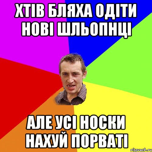 хтів бляха одіти нові шльопнці але усі носки нахуй порваті, Мем Чоткий паца