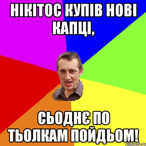 нікітос купів нові капці, сьоднє по тьолкам пойдьом!, Мем Чоткий паца