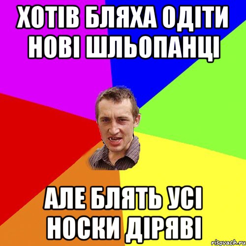 хотів бляха одіти нові шльопанці але блять усі носки діряві, Мем Чоткий паца